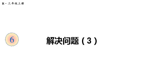 《多位数乘一位数》PPT新教材(人教版)1