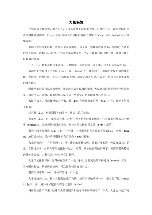 2019秋四年级语文上册单元拓展阅读第五单元大象保姆素材新人教版
