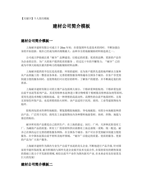 【个人简历模板】建材公司简介模板