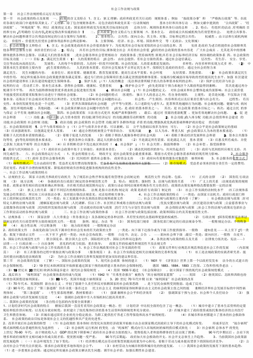 社会工作法规与政策知识点整理