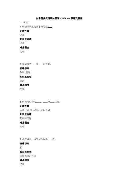 自考现代汉语语法研究真题及答案
