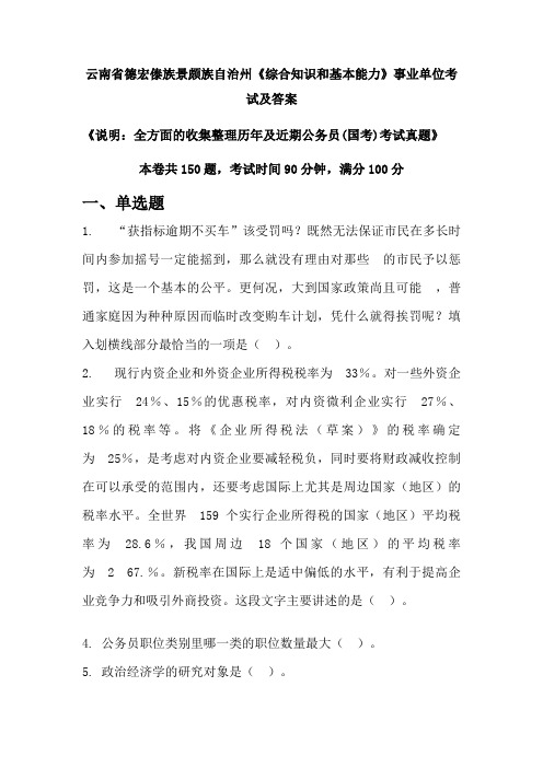 云南省德宏傣族景颇族自治州《综合知识和基本能力》公务员(国考)考试真题及答案