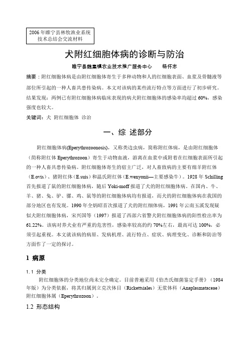 犬附红细胞体病的诊断与防治发表