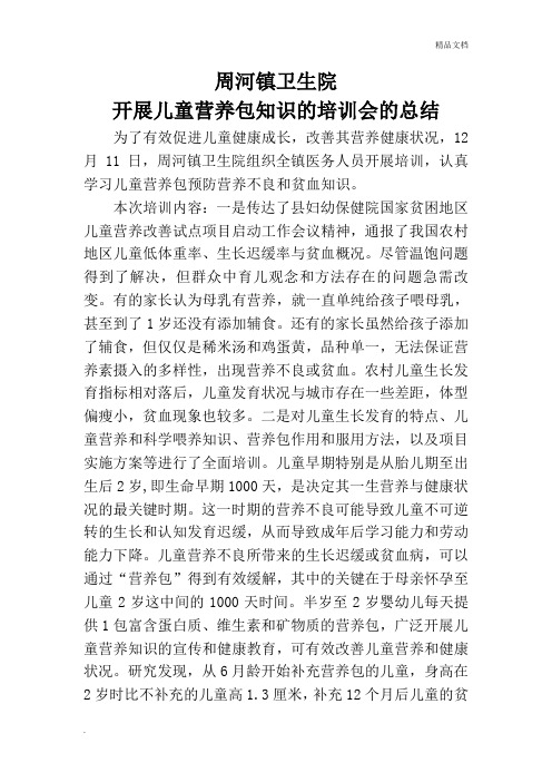 周河镇卫生院开展儿童营养包知识的培训会的总结