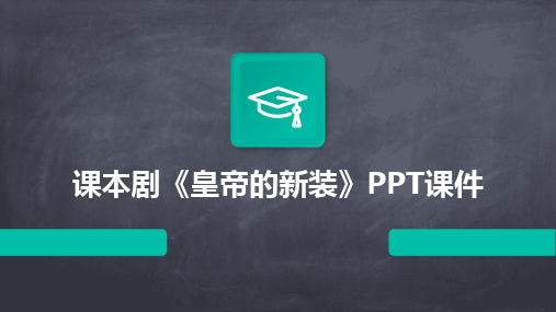 课本剧《皇帝的新装》PPT课件