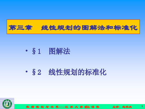 第3章  线性规划的图解法和标准化