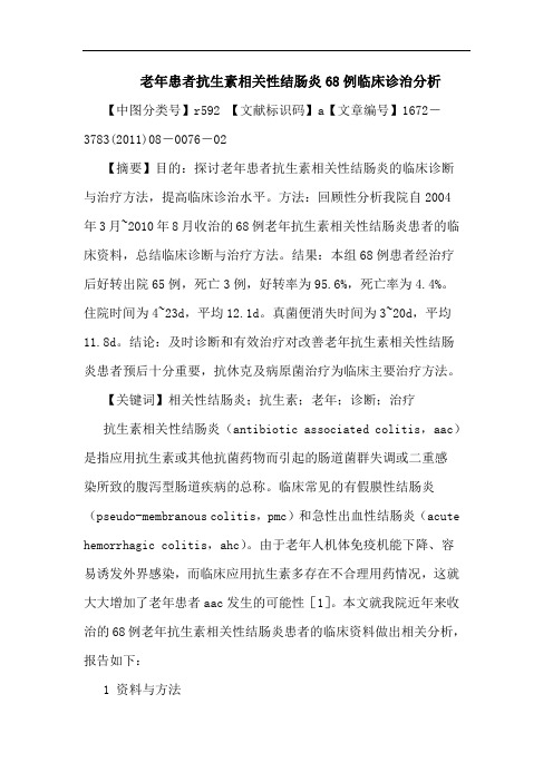 老年患者抗生素相关性结肠炎68例临床诊治论文
