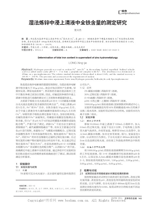 湿法炼锌中浸上清液中全铁含量的测定研究