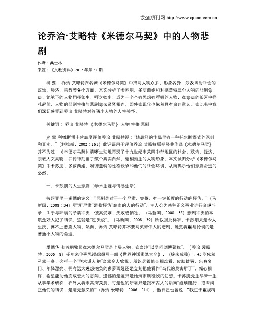 论乔治·艾略特《米德尔马契》中的人物悲剧
