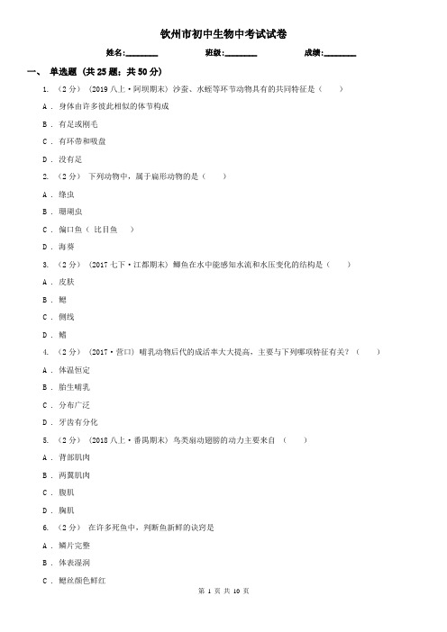 钦州市初中生物中考试试卷