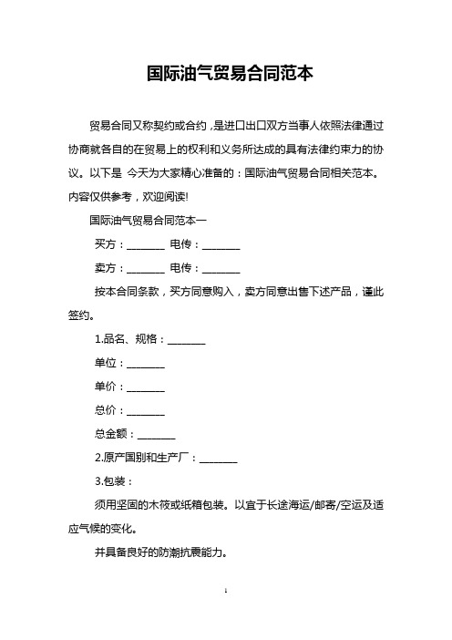 国际油气贸易合同范本