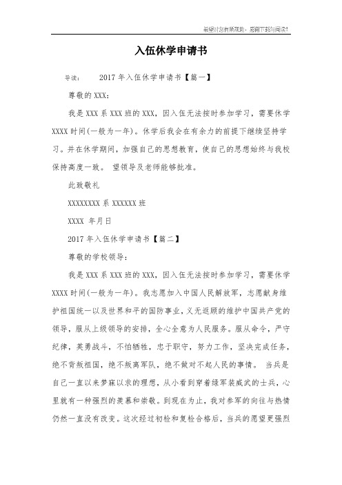 入伍休学申请书_1