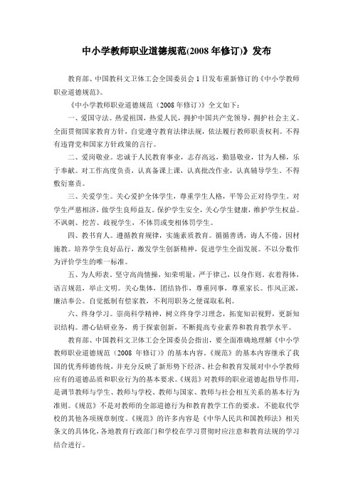 中小学教师职业道德规范