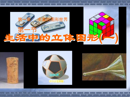 1.1生活中的立体图形(1)
