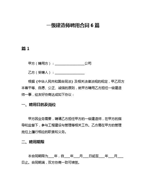 一级建造师聘用合同6篇