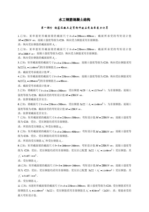钢混结构练习题(单数作业)