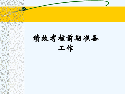 绩效考核前期准备工作