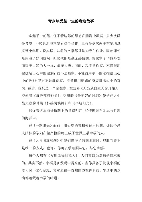 青少年受益一生的启迪故事