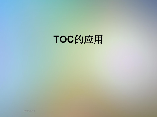 TOC的应用