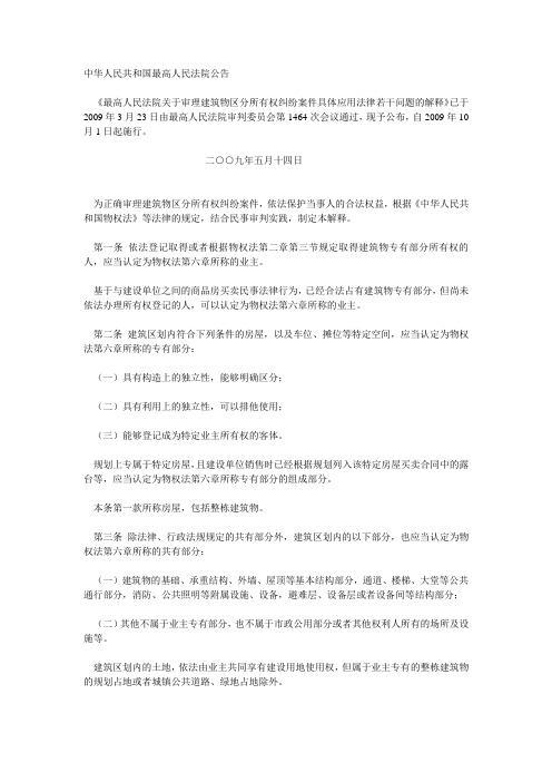 关于审理建筑物区分所有权纠纷案件具体应用法律若干问题的解释
