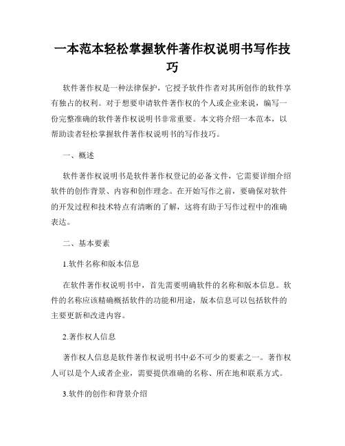 一本范本轻松掌握软件著作权说明书写作技巧