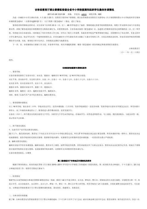 吉林省教育厅派出督察组检查全省中小学校假期间组织学生集体补课情况