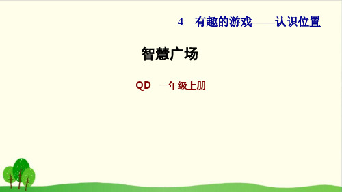 一年级上数学习题-第4单元 智慧广场 青岛版-上课课件(8张)