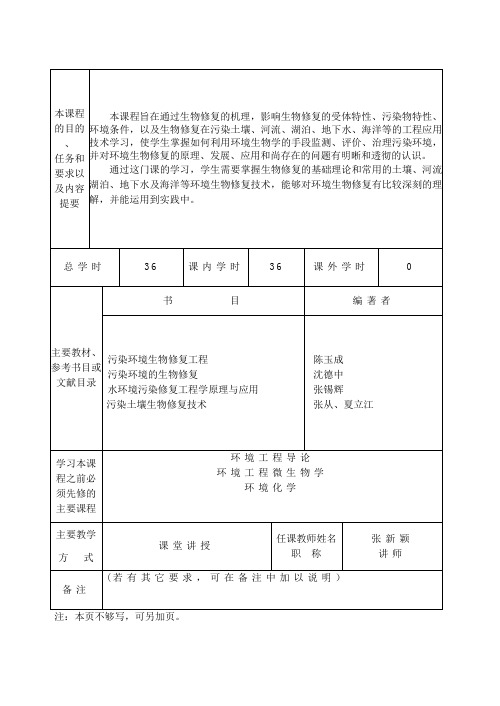 环境生物修复技术教学大纲