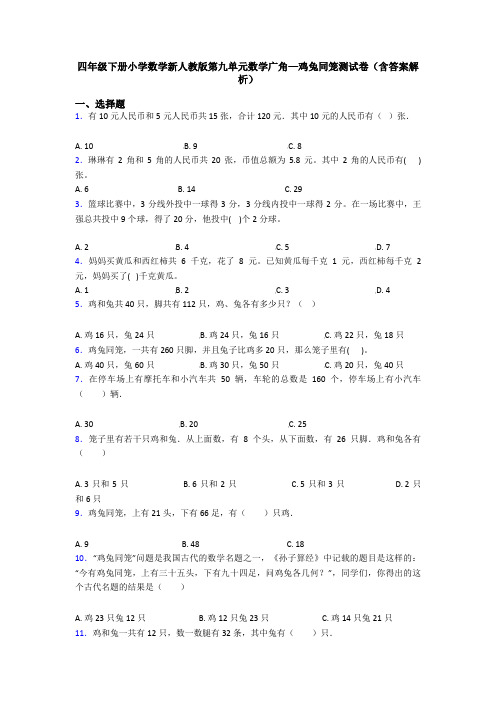 四年级下册小学数学新人教版第九单元数学广角—鸡兔同笼测试卷(含答案解析)