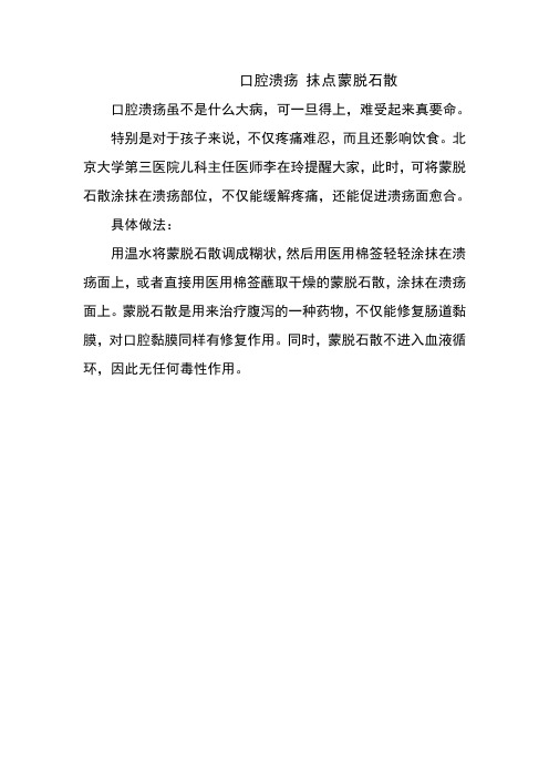 口腔溃疡 抹点蒙脱石散