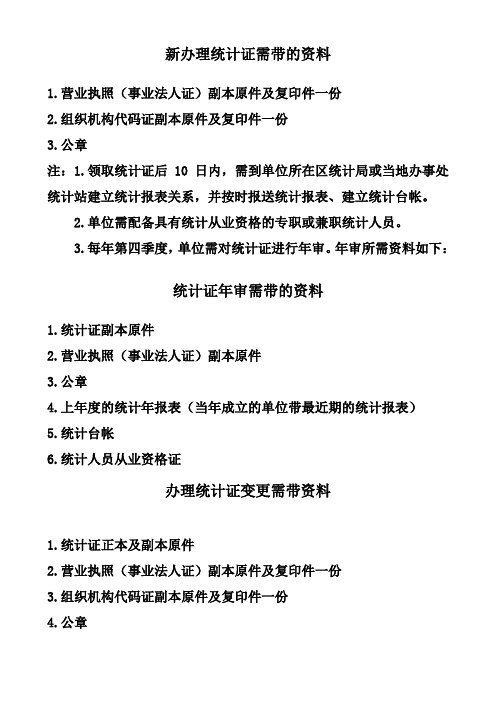 新办理统计证需带的资料