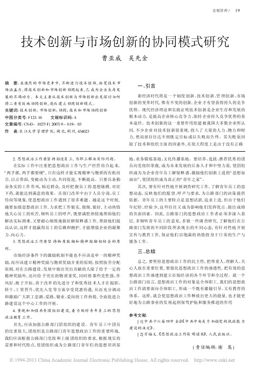 技术创新与市场创新的协同模式研究