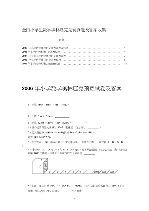 全国小学生数学奥林匹克竞赛真题及答案收集