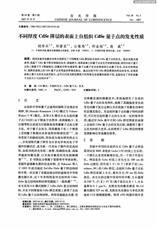 不同厚度CdSe阱层的表面上自组织CdSe量子点的发光性质