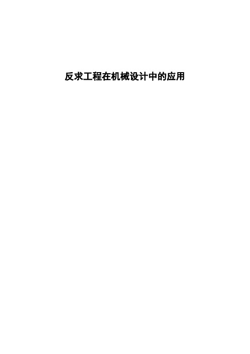 反求工程在机械设计中的应用
