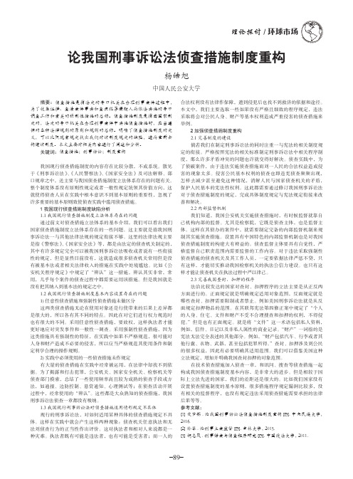 论我国刑事诉讼法侦查措施制度重构