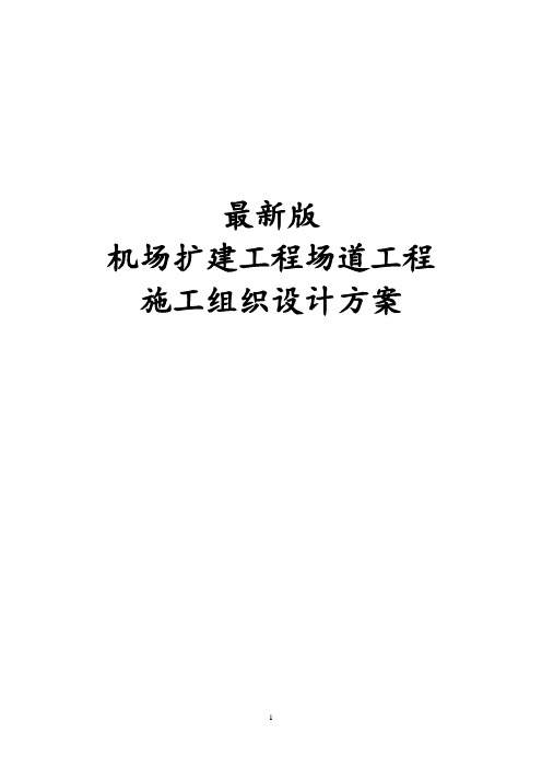 最新版机场扩建工程场道工程施工组织设计方案