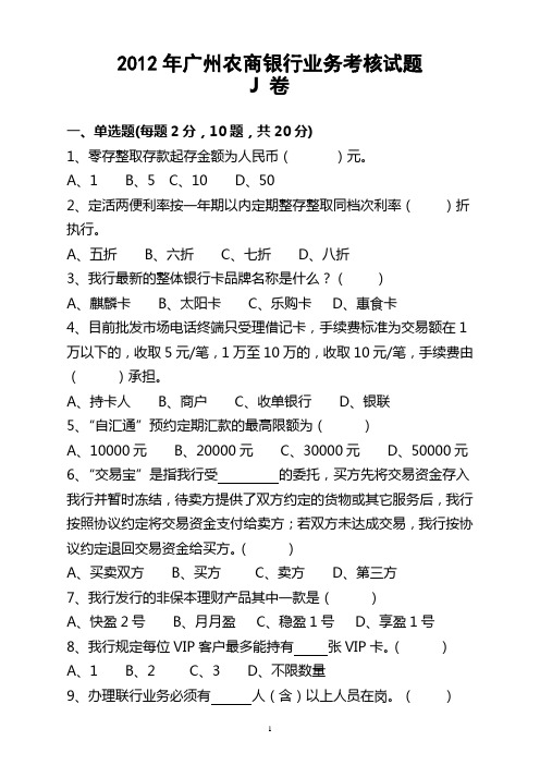 2012年广州农商银行业务考核试题(J卷 含答案)