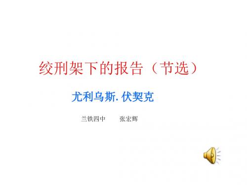 八年级语文绞刑架下的报告(教学课件201908)