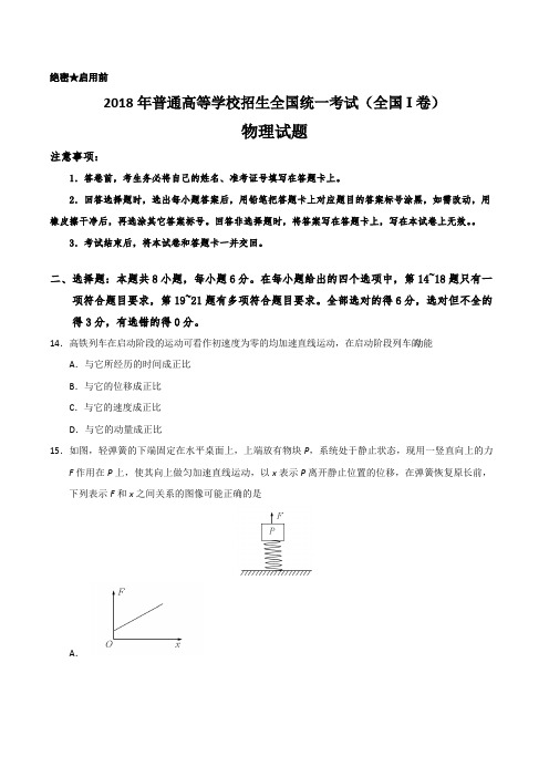 (完整版)2018年高考全国I卷物理试题及答案,推荐文档