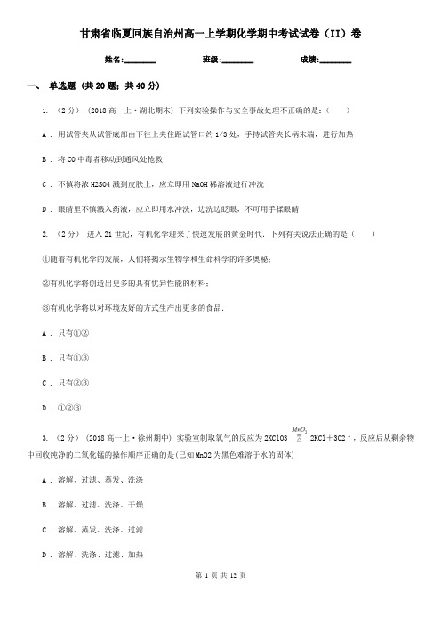 甘肃省临夏回族自治州高一上学期化学期中考试试卷(II)卷(新版)