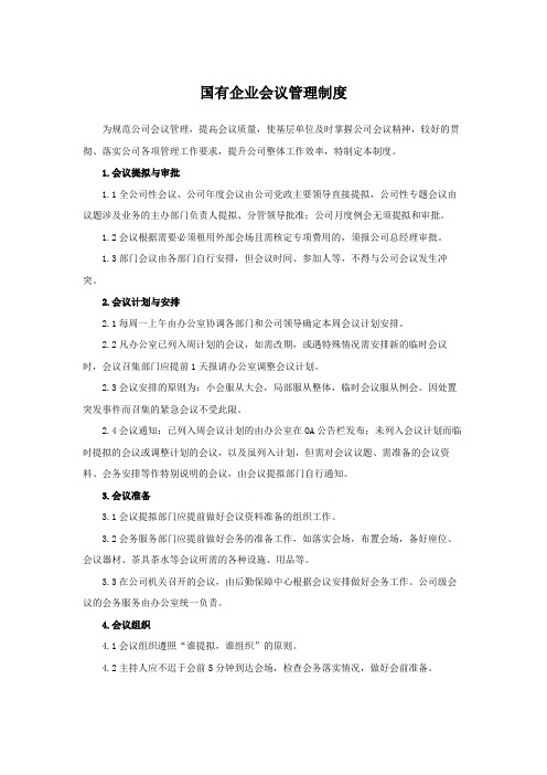 国有企业会议管理制度模版