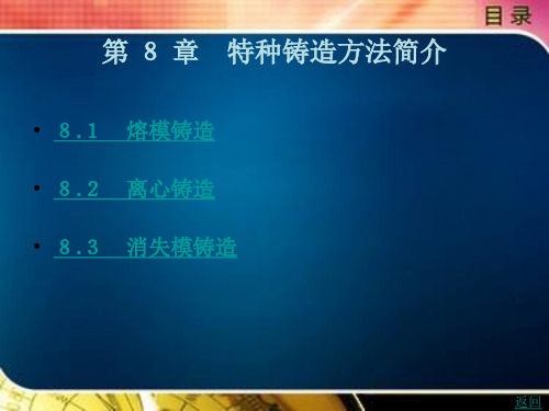 特种铸造方法简介