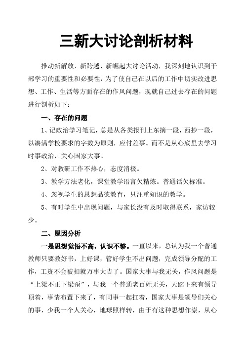 三新大讨论剖析材料