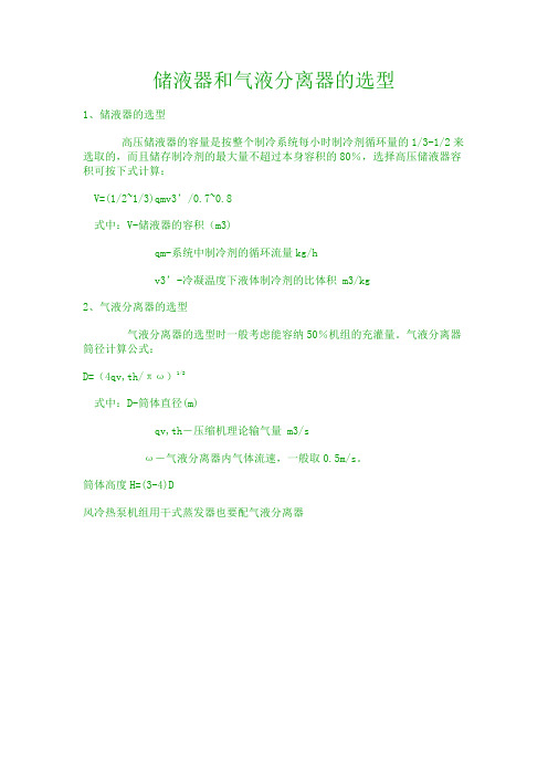 储液器和气液分离器的选型