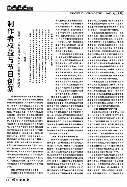 制作者权益与节目创新——美韩中三国电视内容生产机制的比较研究