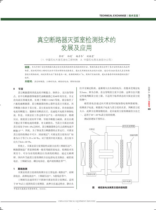 真空断路器灭弧室检测技术的发展及应用
