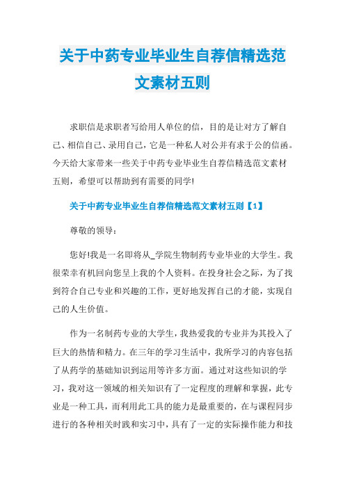 关于中药专业毕业生自荐信精选范文素材五则