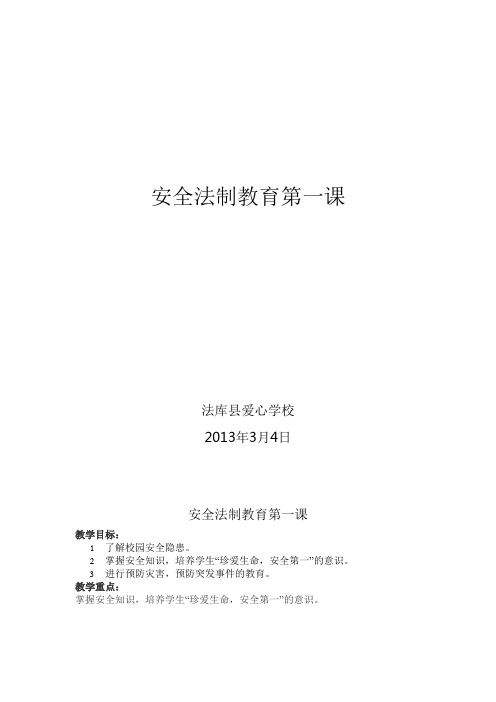 安全教育第一课