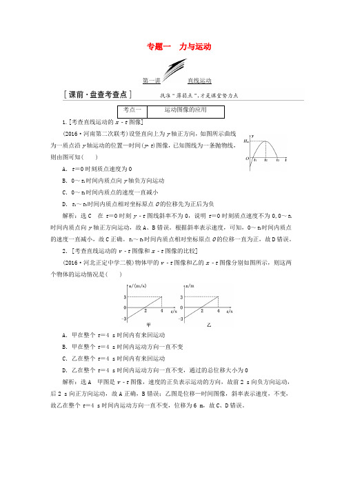 (通用版)2017届高三物理二轮复习 第一部分 专题一 力与运动教师用书